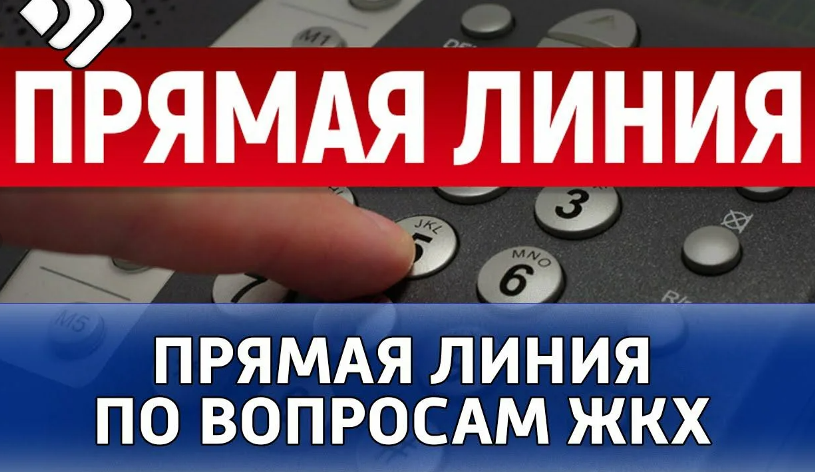 4 февраля руководство городского ЖКХ будет дежурить у телефонов прямой линии