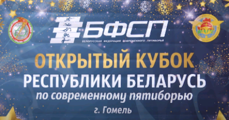 В Гомеле проходит Кубок Республики Беларусь по современному пятиборью (видео)