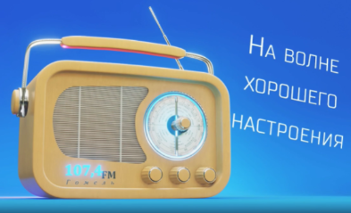 ВИДЕО. Радиостанции 107,4 FM — 22 года