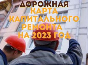 Утверждён перечень объектов капитального ремонта жилищного фонда города Гомеля на 2023 год