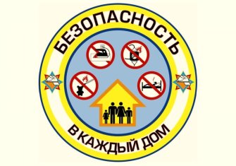 В Беларуси стартовала акция «Безопасность – в каждый дом»