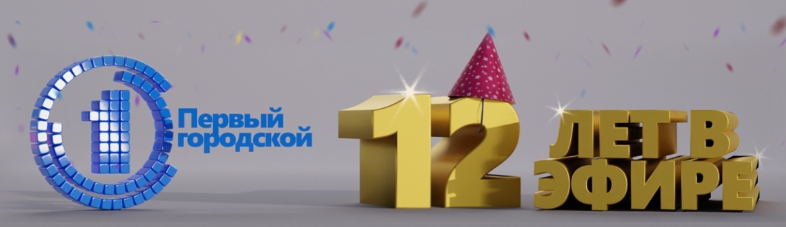 25 ноября исполняется 12 лет Первому городскому телевизионному каналу
