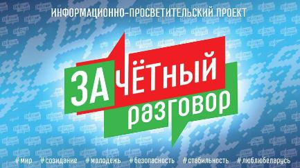 Информационно-просветительский проект для молодежи «Зачетный разговор» стартует в Беларуси