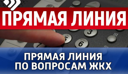 4 февраля руководство городского ЖКХ будет дежурить у телефонов прямой линии