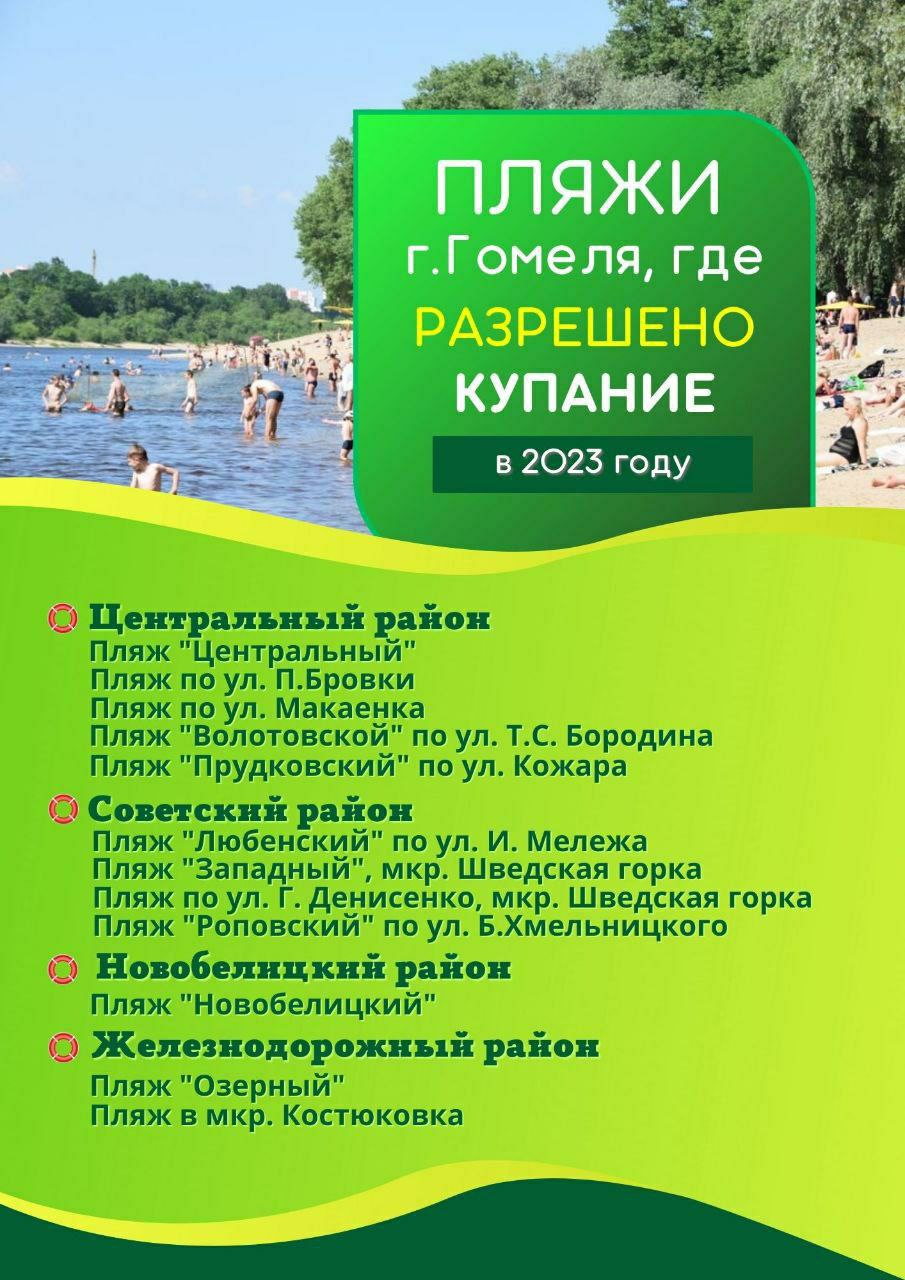 В городе над Сожем для отдыха у воды оборудовано 12 пляжей, разрешенных для  купания