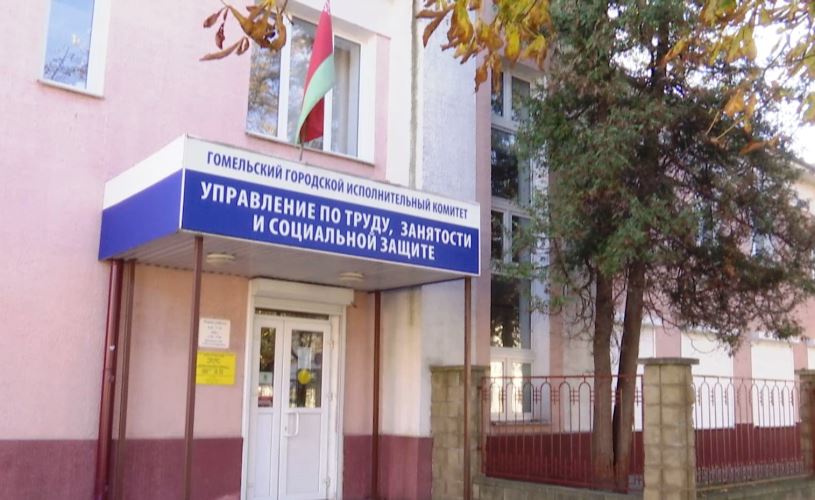 Управление по труду и социальной защите гомель