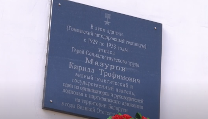 ВИДЕО. В Гомеле прошли мероприятия, посвященные   110-летию со дня рождения Кирилла Мазурова