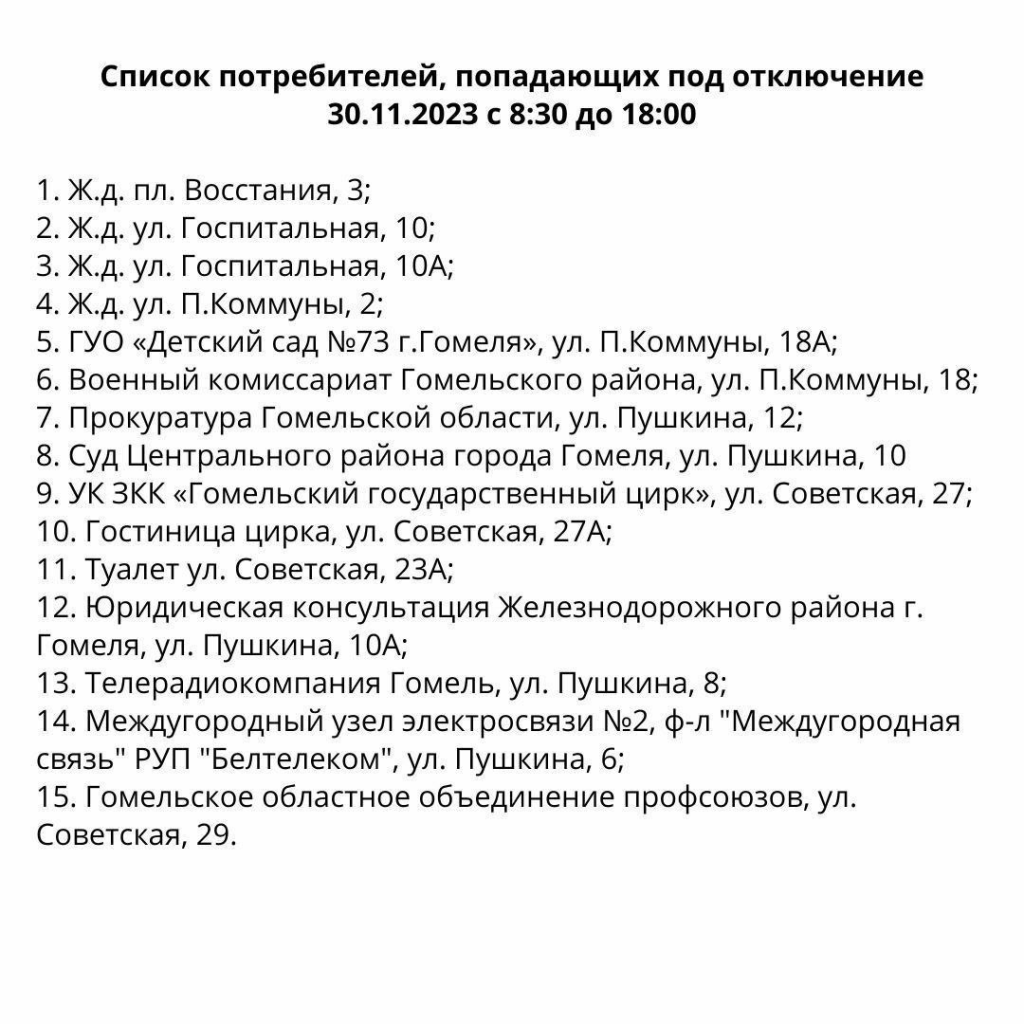 Внимание! В последний день месяца отключат отопление. Список объектов  прилагается